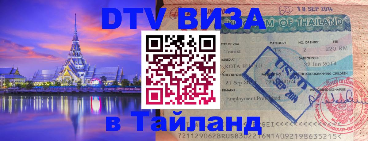 DTV Visa Thailand — прайс и условия, виза без дополнительных документов - Кострома  05.12.2025 