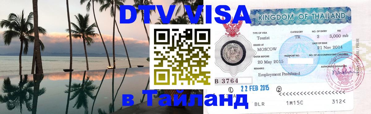 Оформить DTV визу в Тайланд 